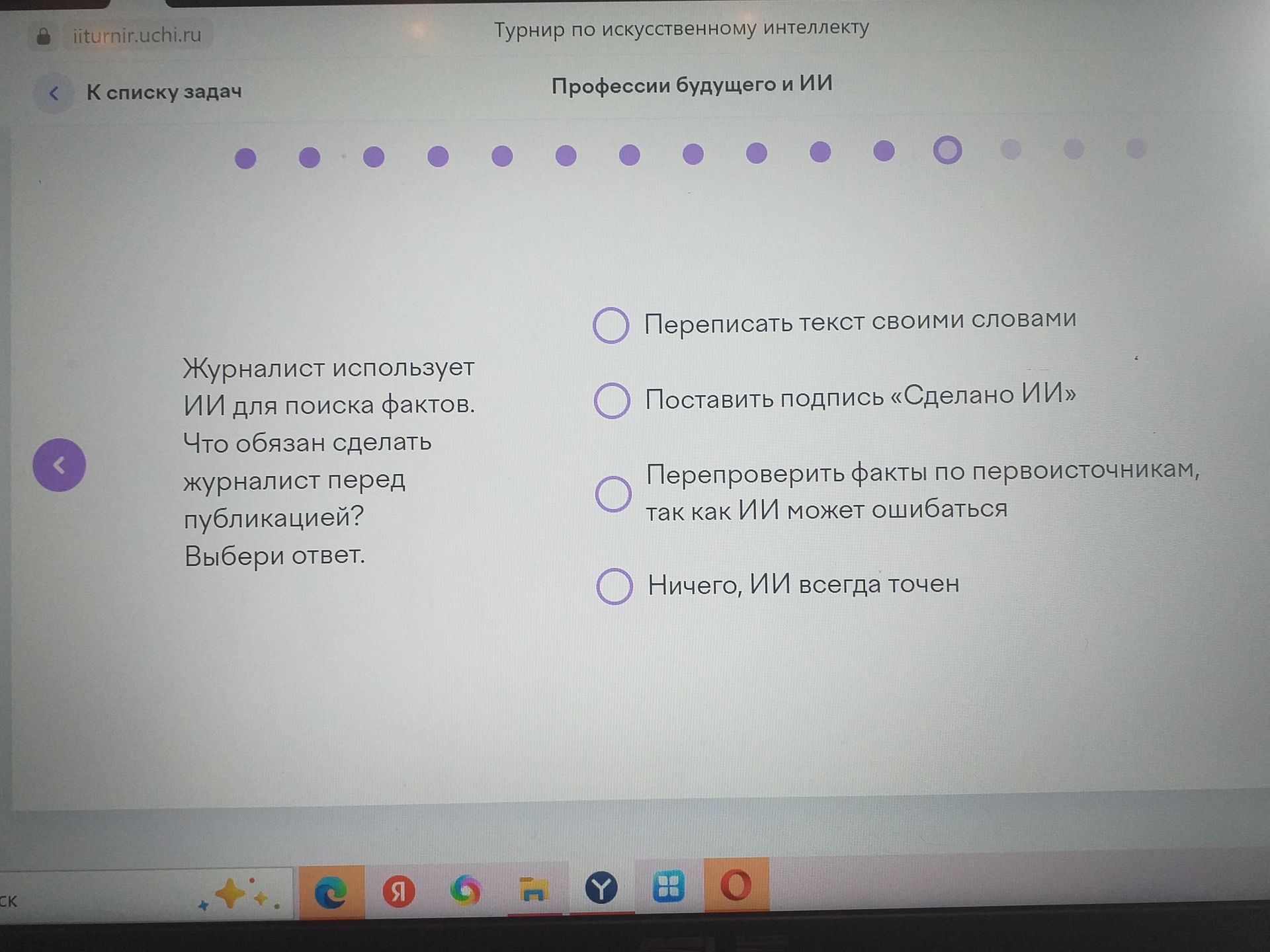 Фото задания: Журналист использует ИИ для поиска фактов. Что обязан сделать журналист перед публикацией? Выбери ответ.