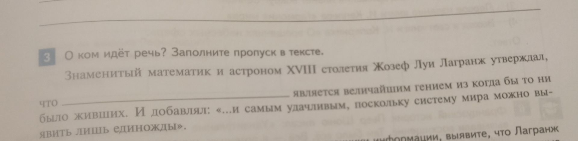 Фото задания: 3. О ком идёт речь? Заполните пропуск в тексте. Знаменитый математик и астроном XVIII столетия Жозеф Луи Лагранж утверждал,…