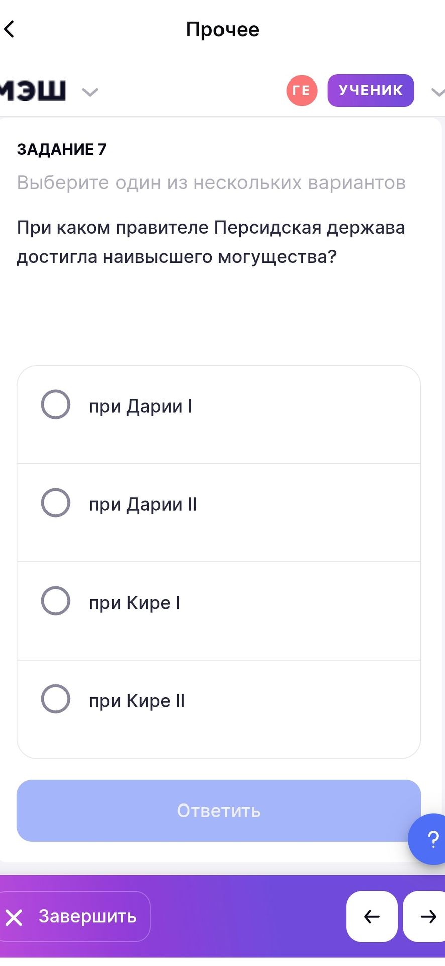 Фото задания: Задание 7. При каком правителе Персидская держава достигла наивысшего могущества? Выберите один вариант: при Дарии I; при…