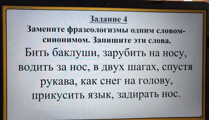 Фото задания: Задание 4. Замените фразеологизмы одним словом-синонимом. Запишите эти слова. Бить баклуши, зарубить на носу, водить за…