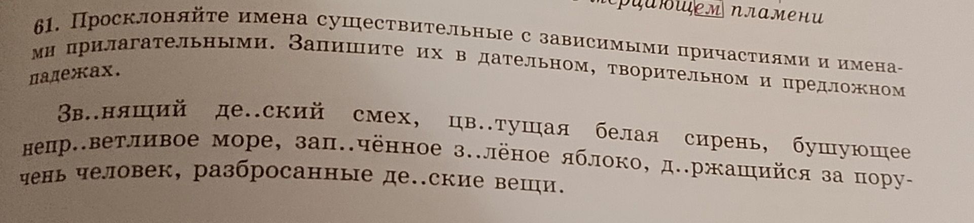 Фото задания: 61. Просклоняйте имена существительные с зависимыми причастиями и именами прилагательными. Запишите их в дательном,…