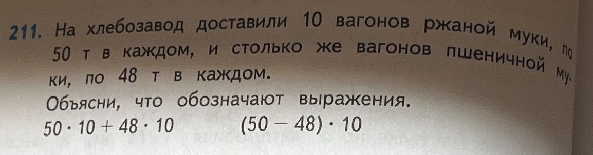 Фото задания: 211. На хлебозавод доставили 10 вагонов ржаной муки, по 50 т в каждом, и столько же вагонов пшеничной муки, по 48 т в каждом.…