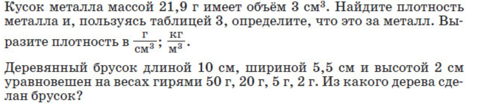 Фото задания: Кусок металла массой 21,9 г имеет объём 3 см³. Найдите плотность металла и, пользуясь таблицей 3, определите, что это за…