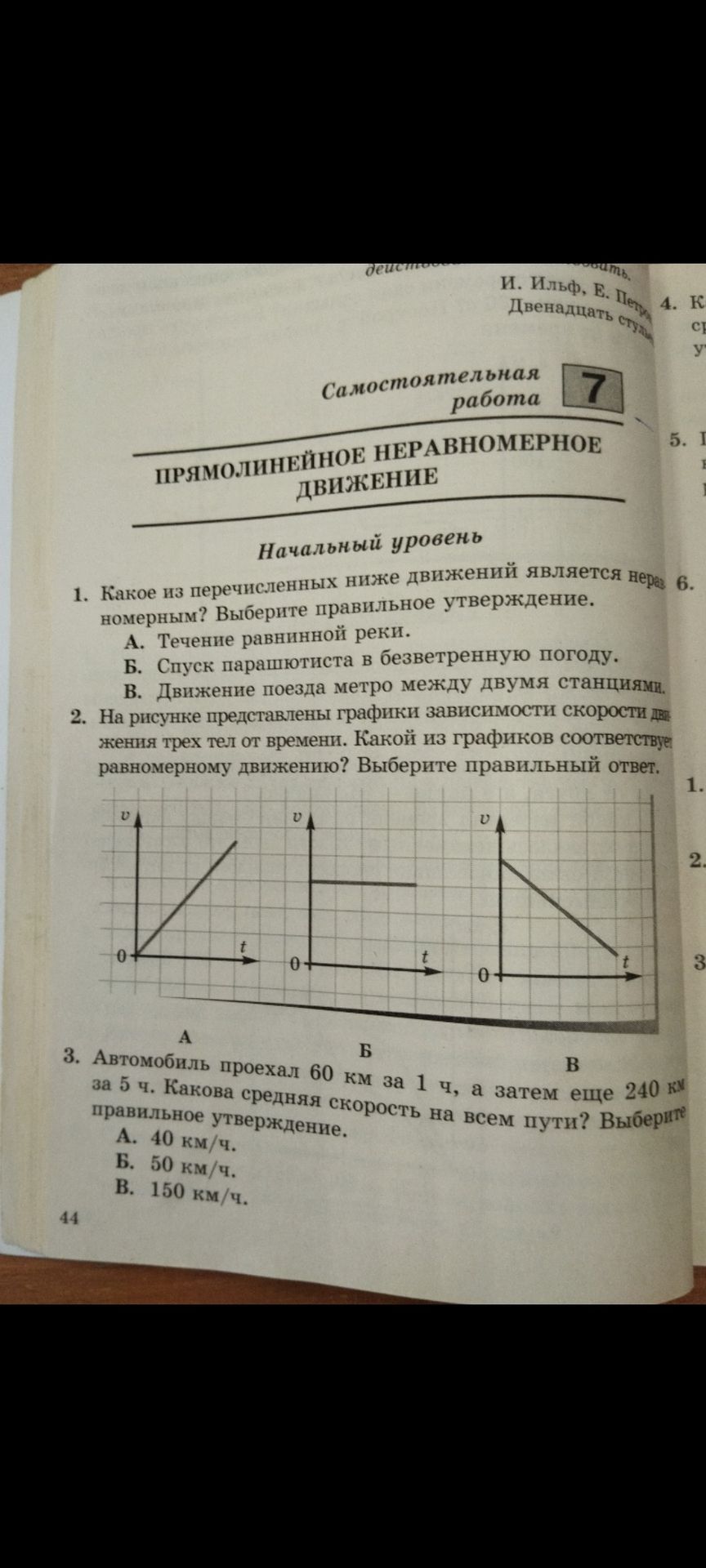 Фото задания: 3. Автомобиль проехал 60 км за 1 ч, а затем ещё 240 км за 5 ч. Какова средняя скорость на всём пути? Выберите правильное…