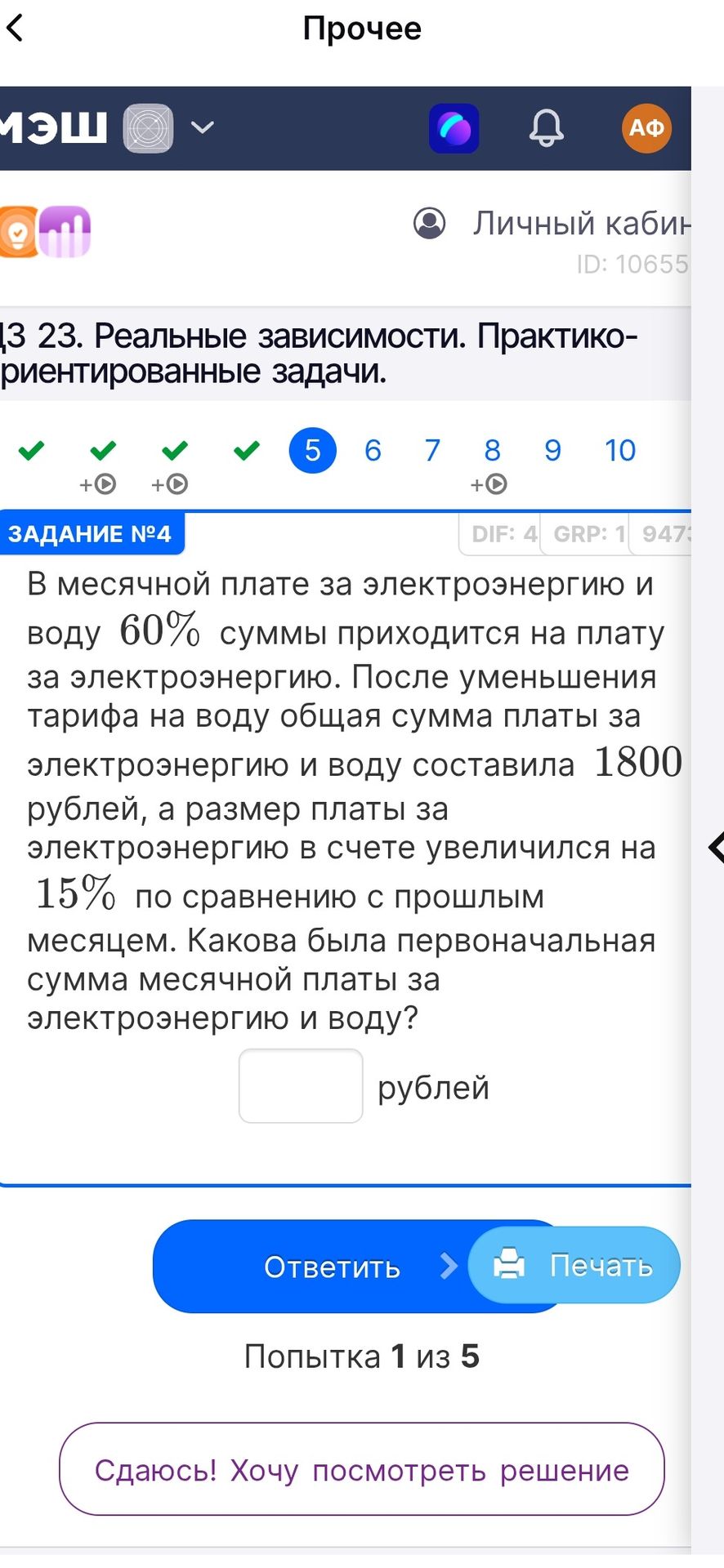 Фото задания: Задание № 4. В месячной плате за электроэнергию и воду 60% суммы приходится на плату за электроэнергию. После уменьшения…