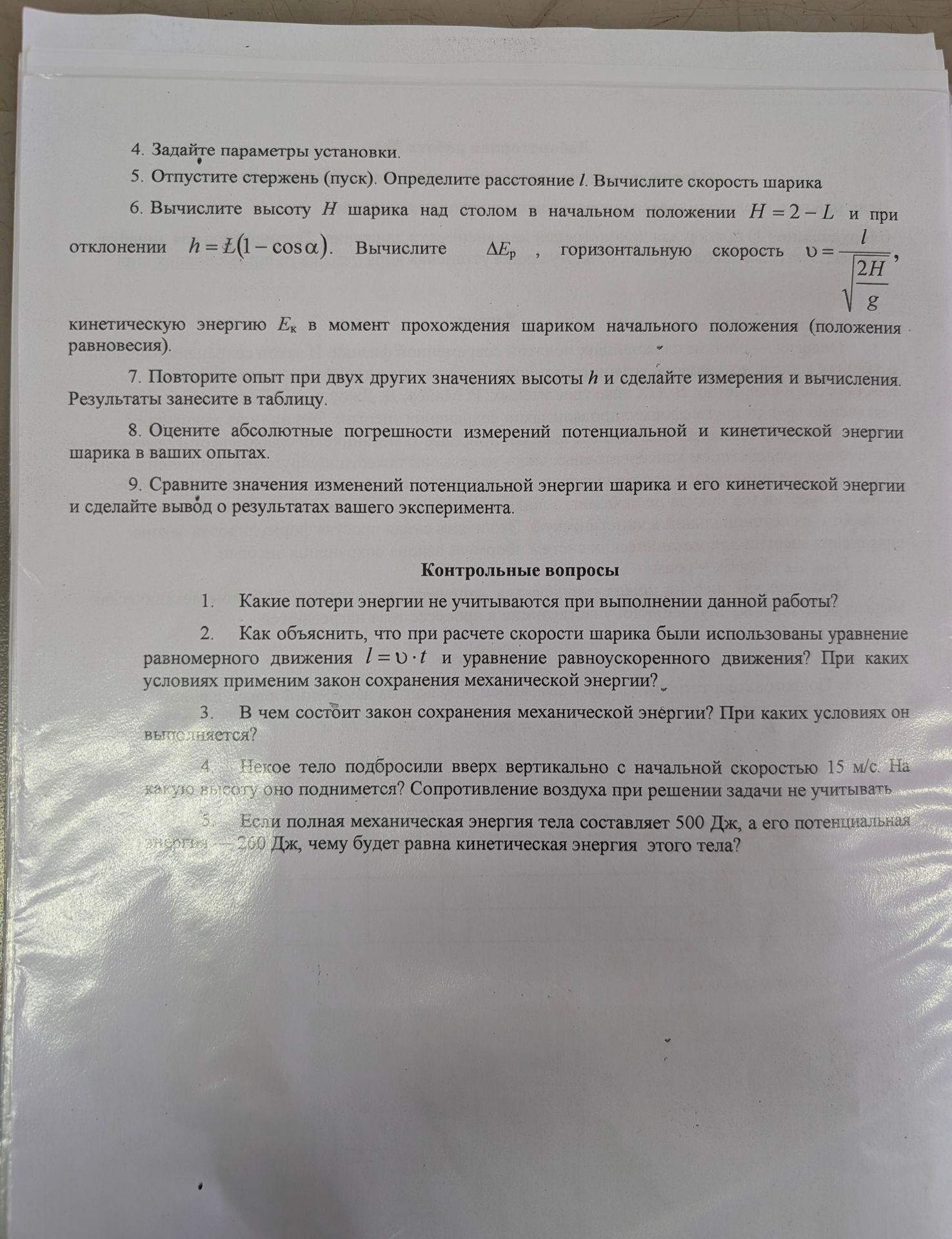 Фото задания: 6. Вычислите высоту H шарика над столом в начальном положении H = 2 − L и при отклонении h = L(1 − cos α). Вычислите ΔEₚ,…