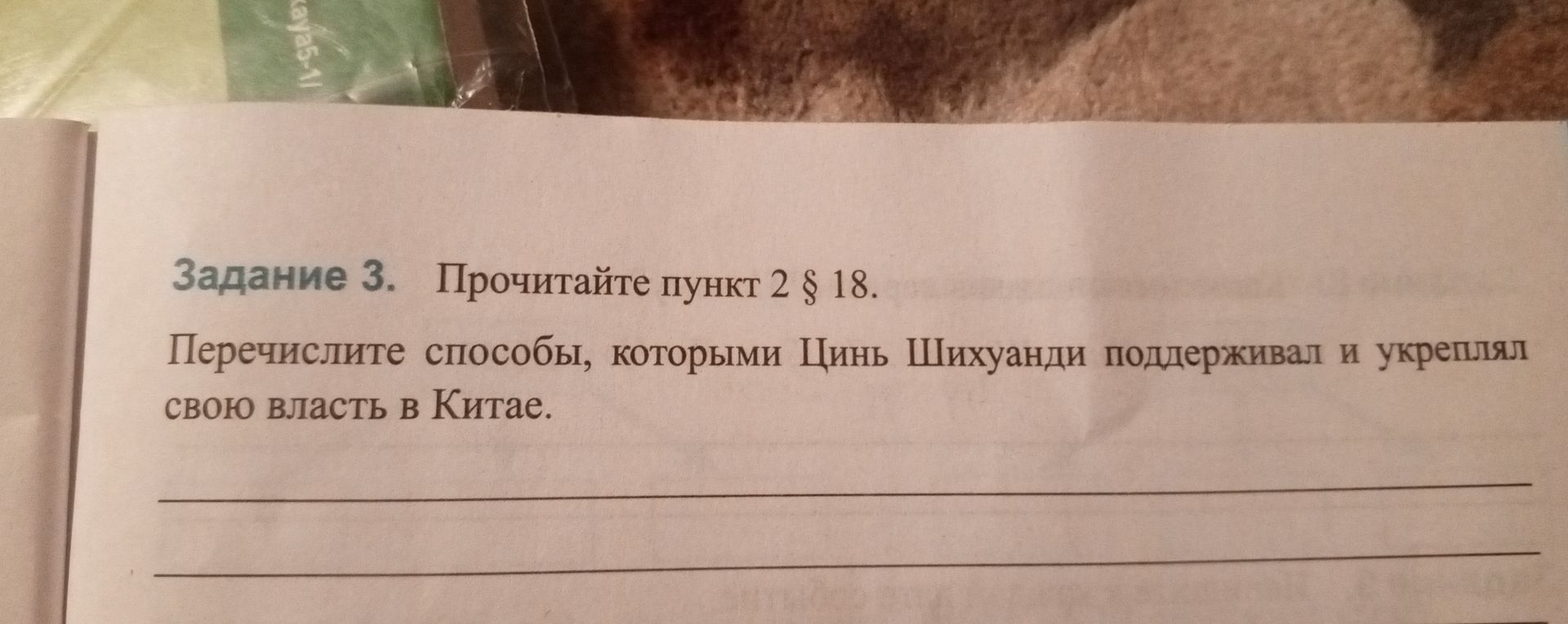 Фото задания: Задание 3. Прочитайте пункт 2 § 18. Перечислите способы, которыми Цинь Шихуанди поддерживал и укреплял свою власть в Китае.
