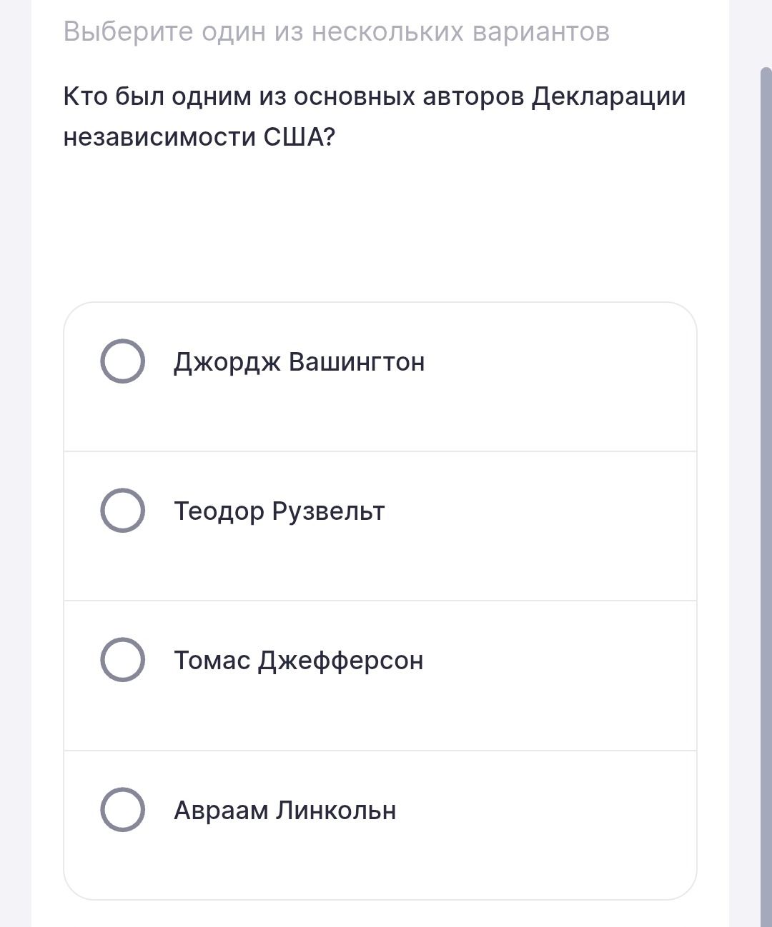 Фото задания: Кто был одним из основных авторов Декларации независимости США? Варианты: Джордж Вашингтон; Теодор Рузвельт; Томас…
