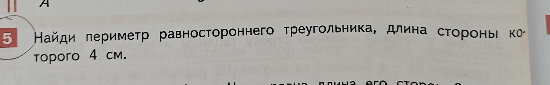 Фото задания: 5. Найди периметр равностороннего треугольника, длина стороны которого 4 см.