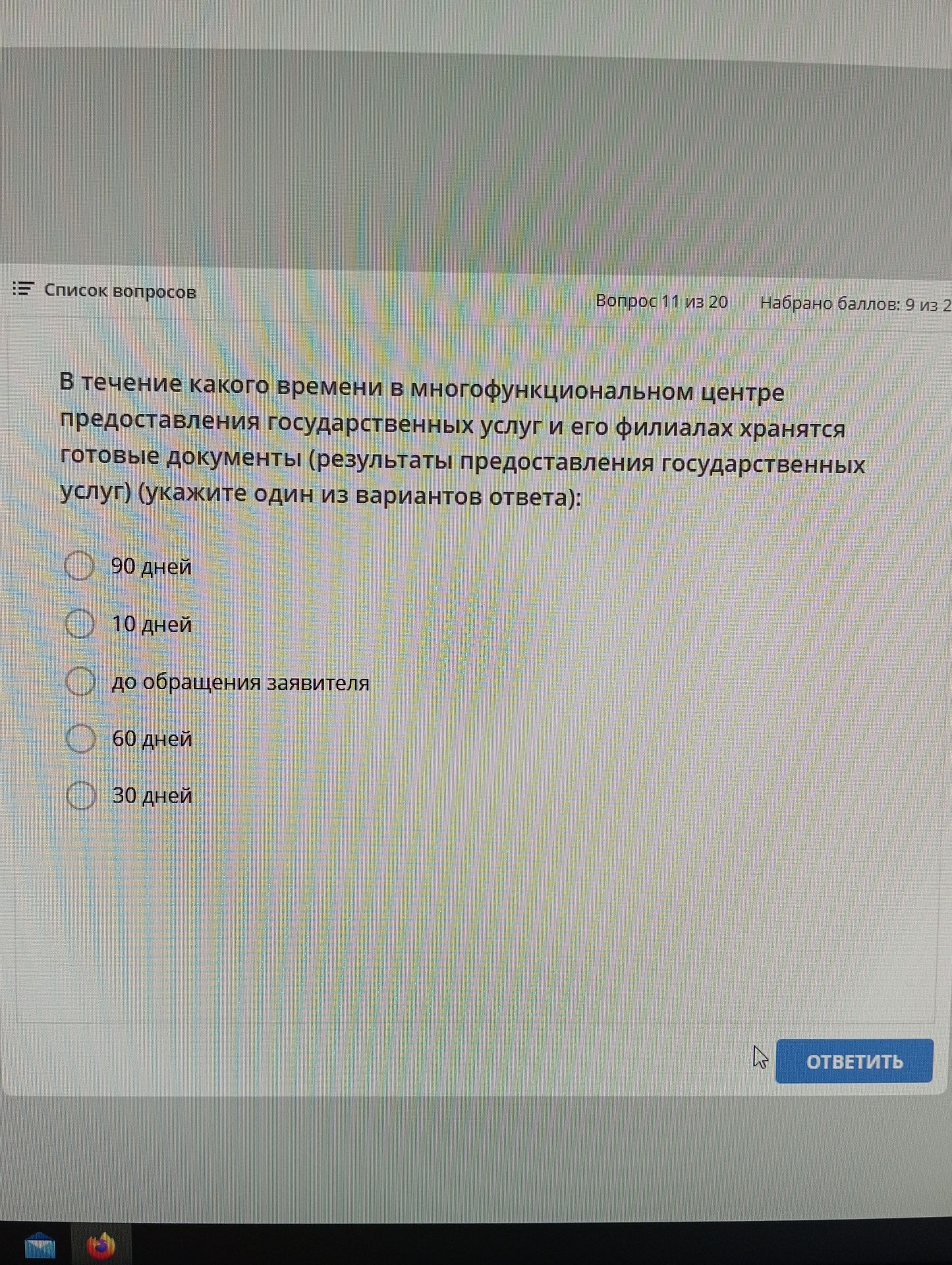Фото задания: В течение какого времени в многофункциональном центре предоставления государственных услуг и его филиалах хранятся готовые…