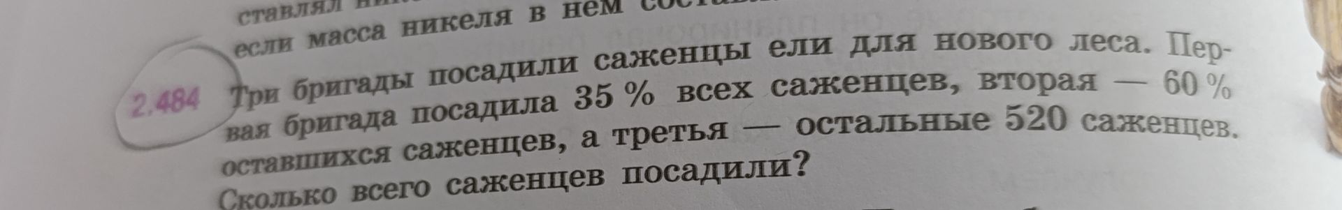 Фото задания: 2.484. Три бригады посадили саженцы ели для нового леса. Первая бригада посадила 35 % всех саженцев, вторая — 60 % оставшихся…