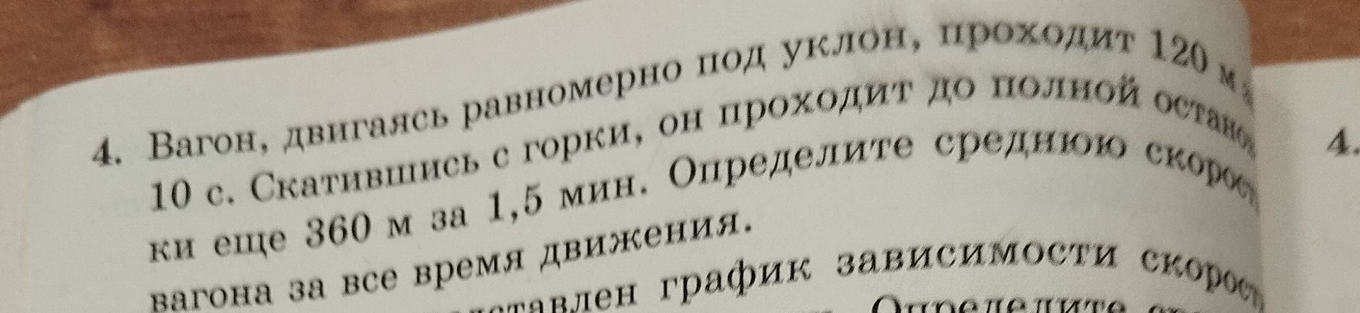 Фото задания: 4. Вагон, двигаясь равномерно под уклон, проходит 120 м за 10 с. Скатившись с горки, он проходит до полной остановки еще…
