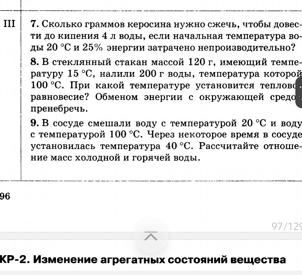 Фото задания: 7. Сколько граммов керосина нужно сжечь, чтобы довести до кипения 4 л воды, если начальная температура воды 20 °C и 25%…