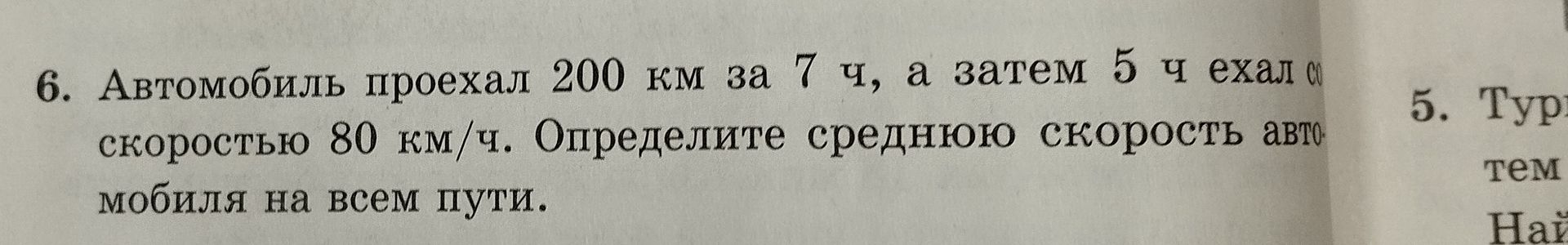 Фото задания: 6. Автомобиль проехал 200 км за 7 ч, а затем 5 ч ехал со скоростью 80 км/ч. Определите среднюю скорость автомобиля на всем…