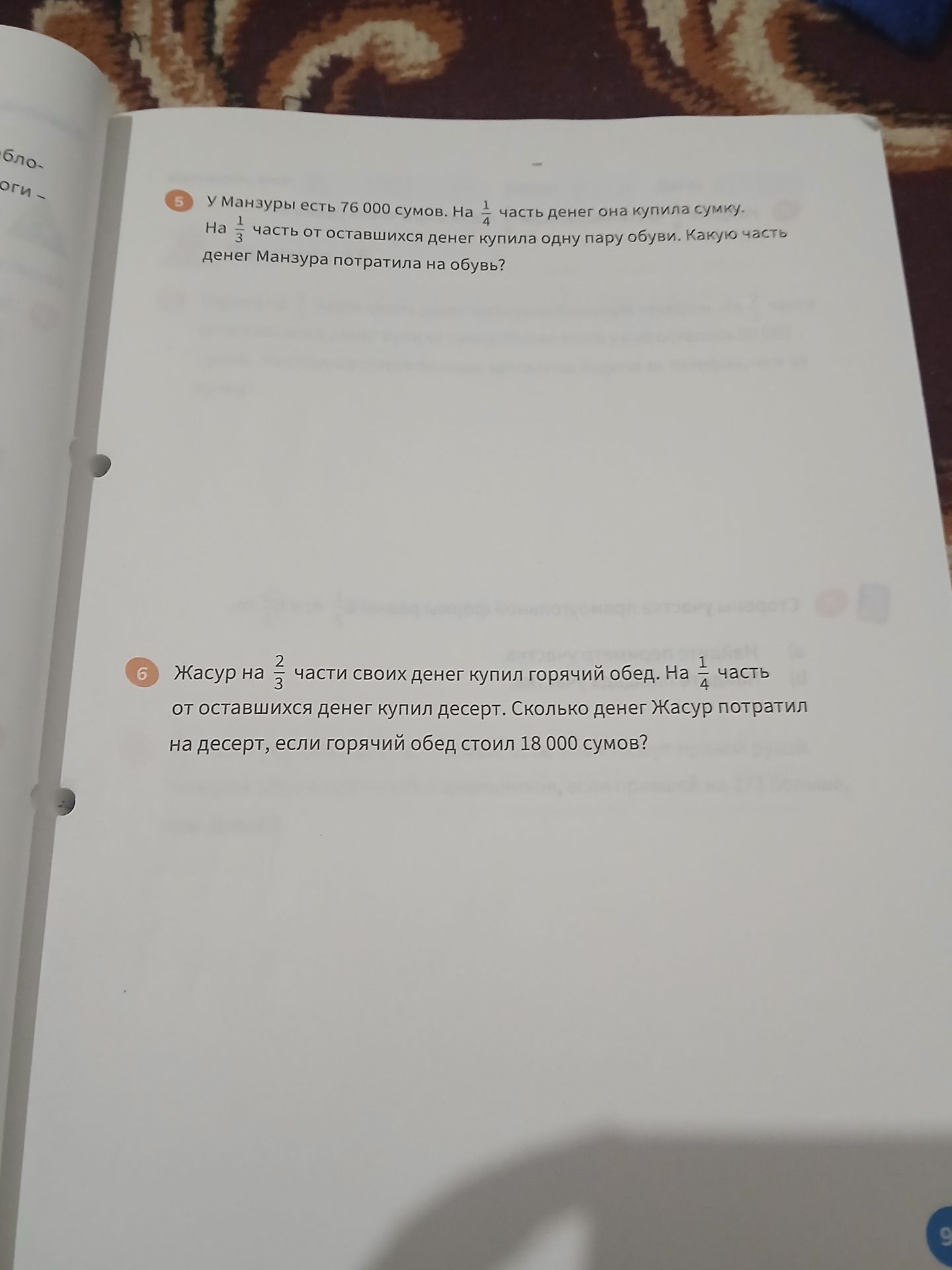 Фото задания: 5. У Манзуры есть 76 000 сумов. На 1/4 часть денег она купила сумку. На 1/3 часть от оставшихся денег купила одну пару обуви.…