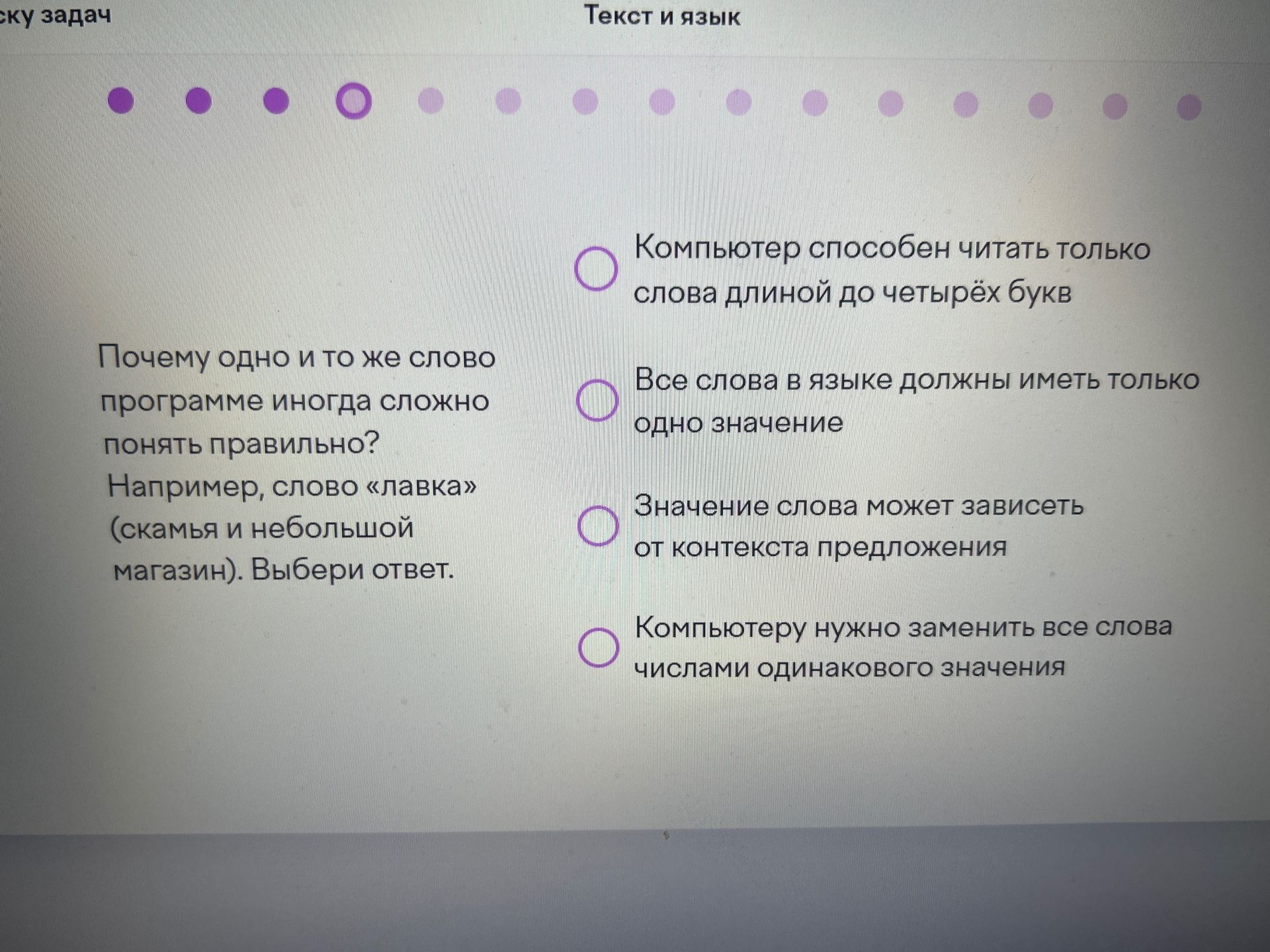 Фото задания: Почему одно и то же слово программе иногда сложно понять правильно? Например, слово «лавка» (скамья и небольшой магазин).…