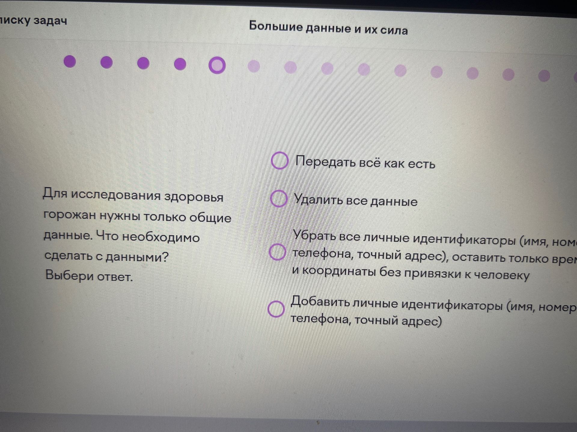 Фото задания: Для исследования здоровья горожан нужны только общие данные. Что необходимо сделать с данными? Выбери ответ. Варианты:…