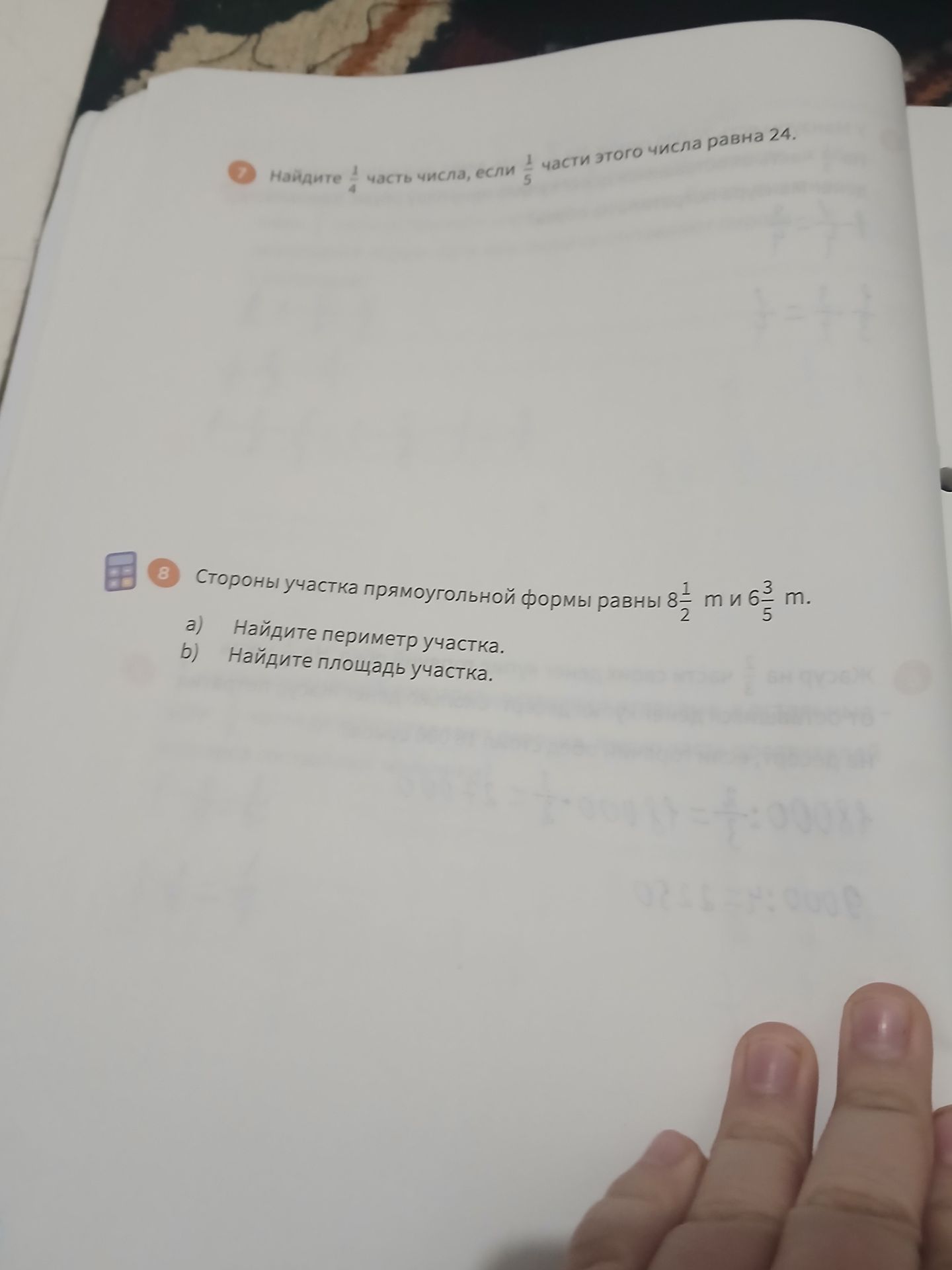 Фото задания: 8. Стороны участка прямоугольной формы равны \(8\frac{1}{2}\) м и \(6\frac{3}{5}\) м. а) Найдите периметр участка. б) Найдите…