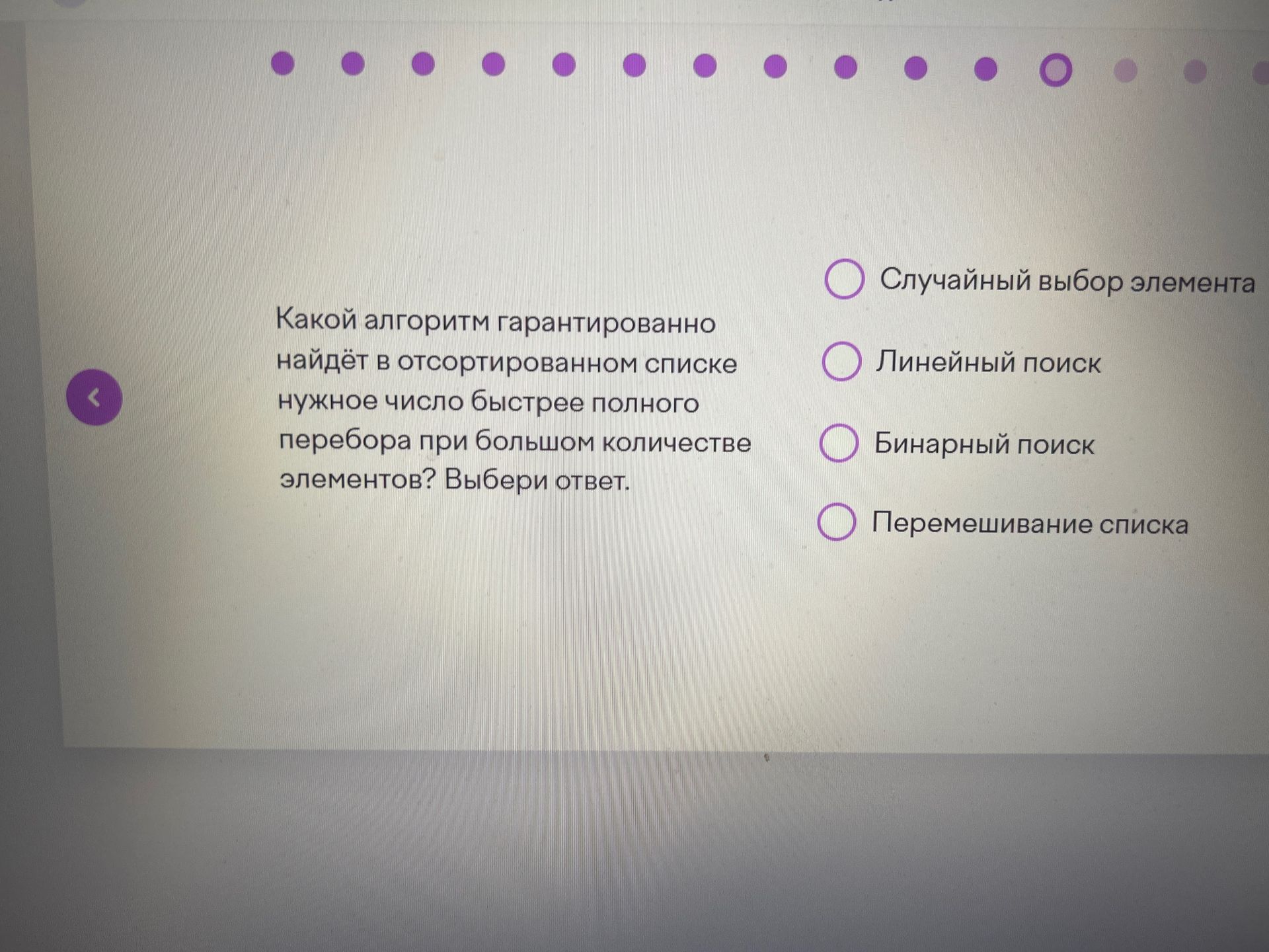 Фото задания: Какой алгоритм гарантированно найдёт в отсортированном списке нужное число быстрее полного перебора при большом количестве…