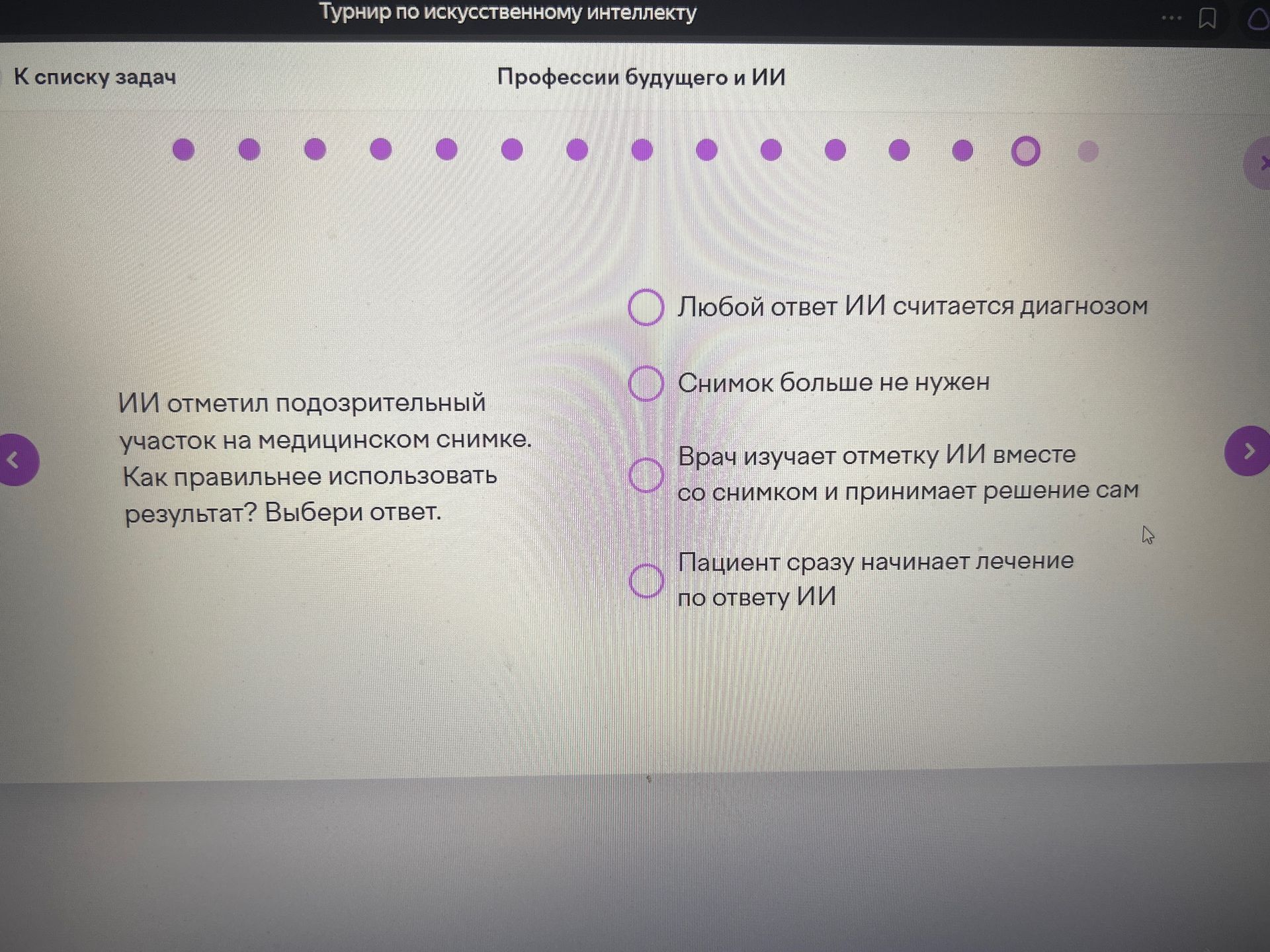Фото задания: ИИ отметил подозрительный участок на медицинском снимке. Как правильнее использовать результат? Выбери ответ. Варианты: 1)…
