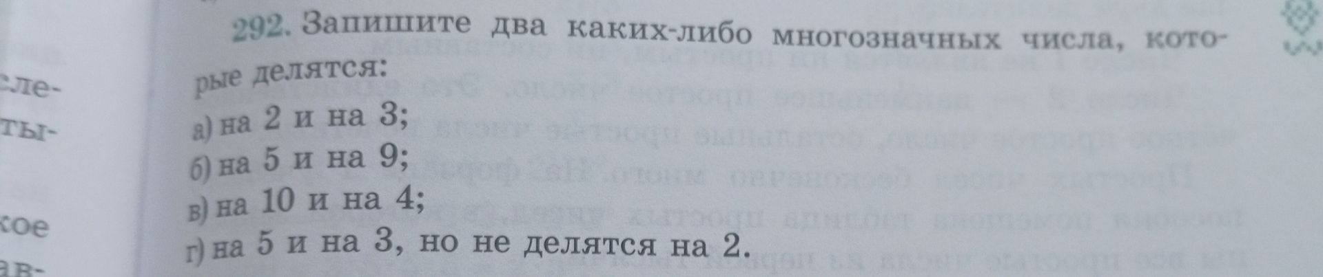 Фото задания: 292. Запишите два каких-либо многозначных числа, которые делятся: а) на 2 и на 3; б) на 5 и на 9; в) на 10 и на 4; г) на 5…