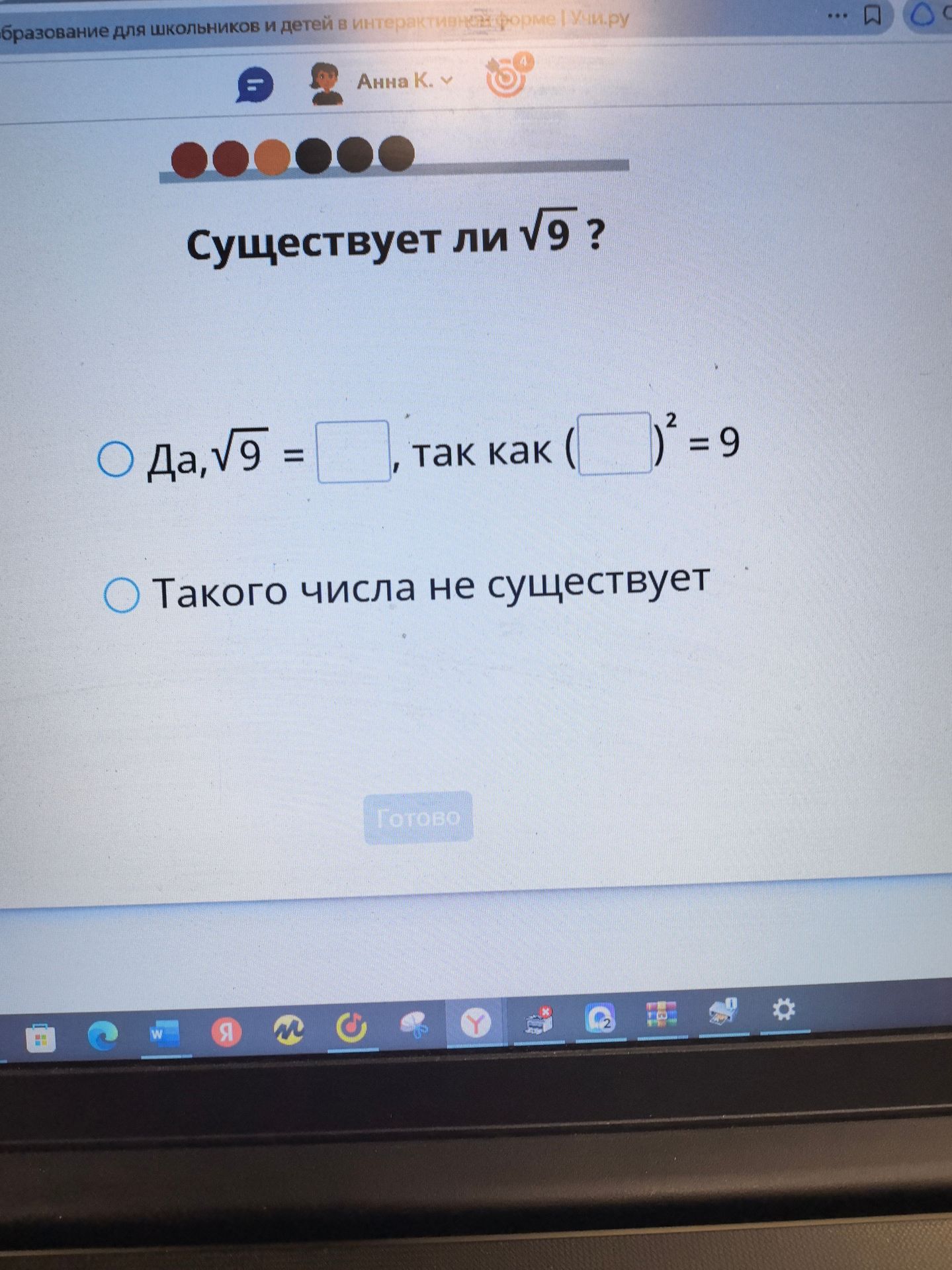 Фото задания: Существует ли √9? Выберите ответ: «Да, √9 = __, так как (__)² = 9» или «Такого числа не существует».