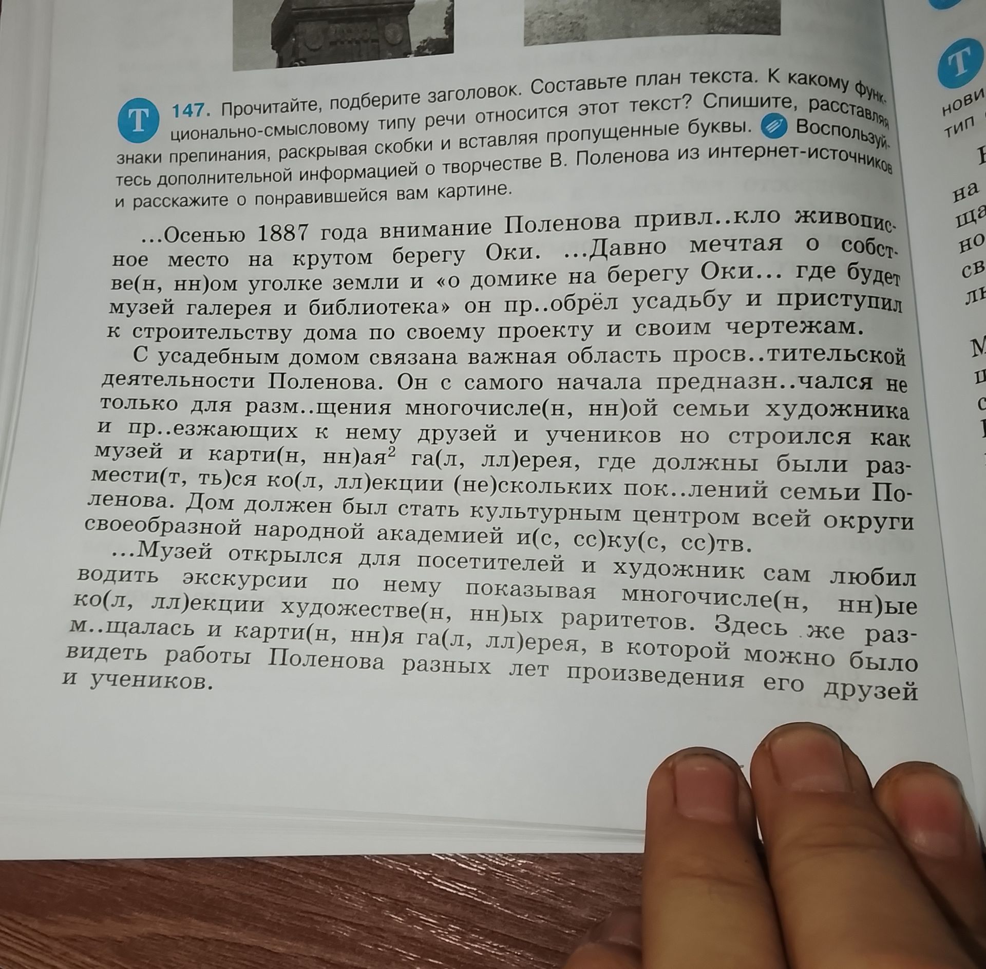 Фото задания: 147. Прочитайте, подберите заголовок. Составьте план текста. К какому функционально-смысловому типу речи относится этот…