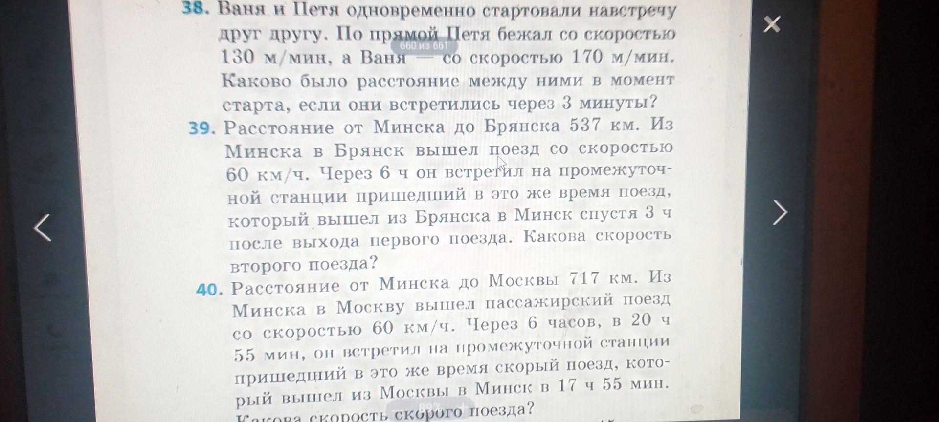 Фото задания: 40. Расстояние от Минска до Москвы 717 км. Из Минска в Москву вышел пассажирский поезд со скоростью 60 км/ч. Через 6 часов, в…