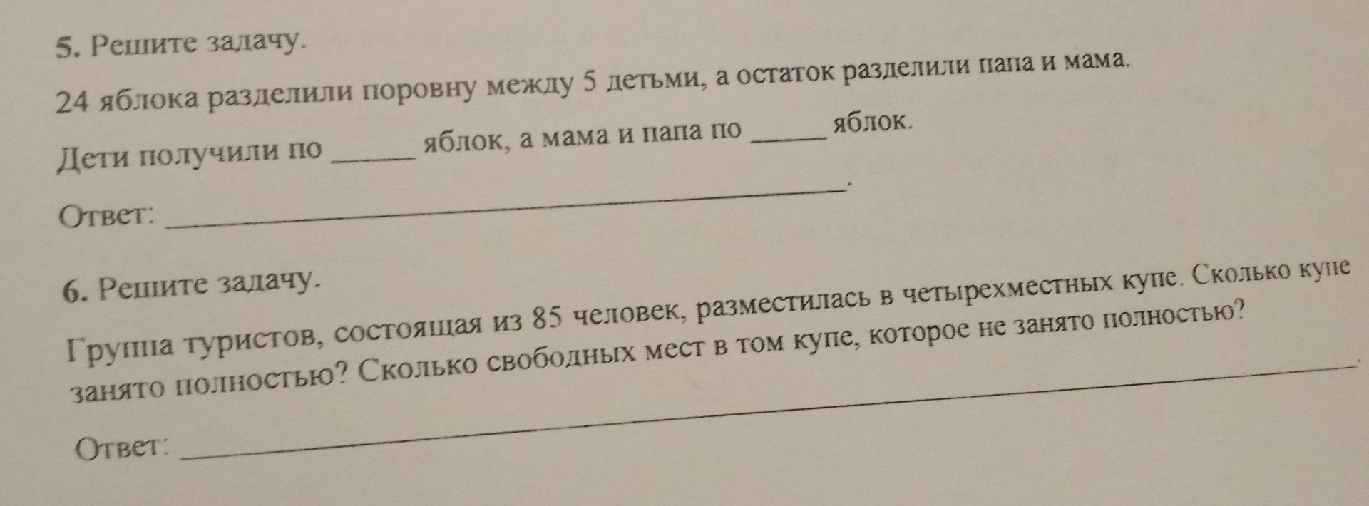 Фото задания: 5. Решите задачу. 24 яблока разделили поровну между 5 детьми, а остаток разделили папа и мама. Дети получили по _____…