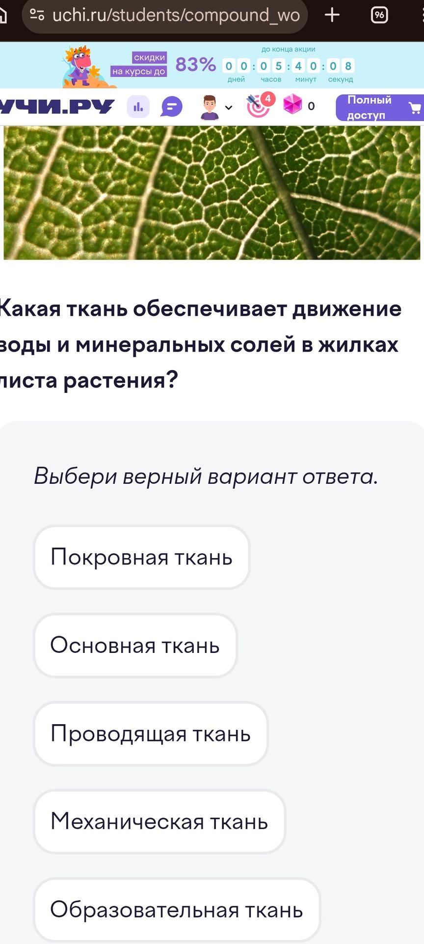 Фото задания: Какая ткань обеспечивает движение воды и минеральных солей в жилках листа растения? Выбери верный вариант ответа: покровная…