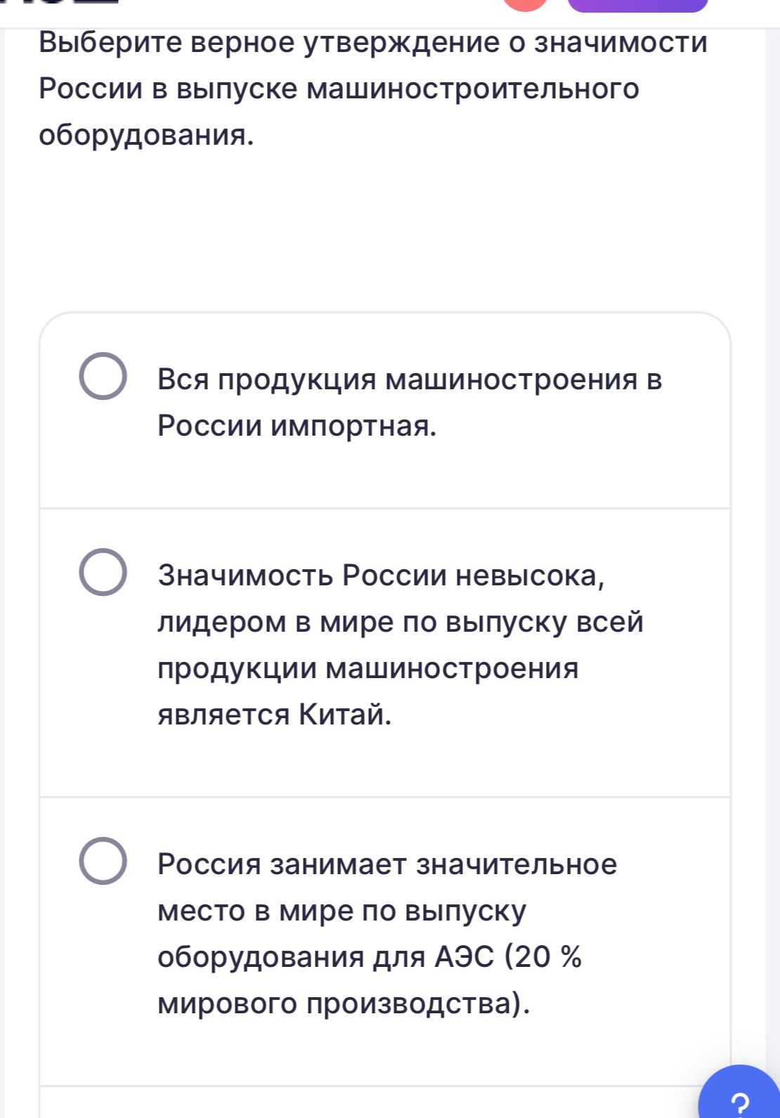 Фото задания: Выберите верное утверждение о значимости России в выпуске машиностроительного оборудования: 1) Вся продукция машиностроения в…