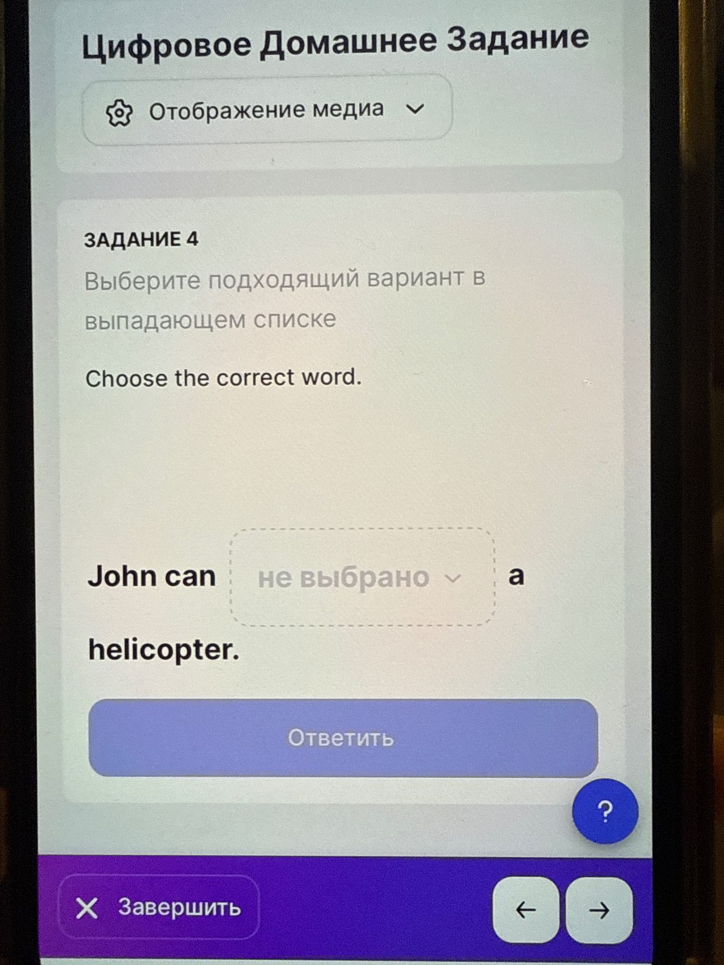 Фото задания: Задание 4. Выберите подходящий вариант в выпадающем списке. Choose the correct word. John can ___ a helicopter.