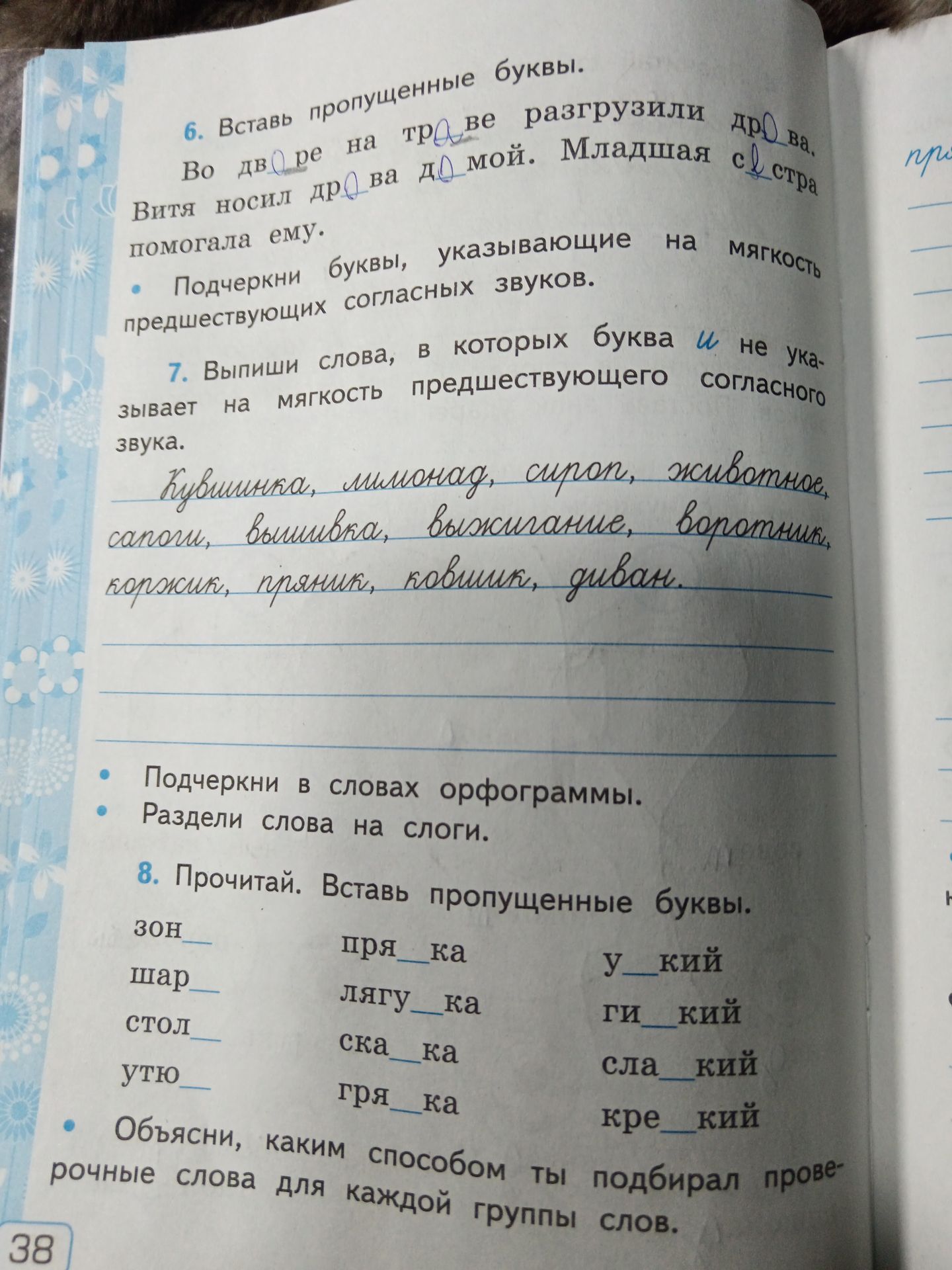 Фото задания: 6. Вставь пропущенные буквы. Во дворе на траве разгрузили дрова. Витя носил дрова домой. Младшая сестра помогала ему.…