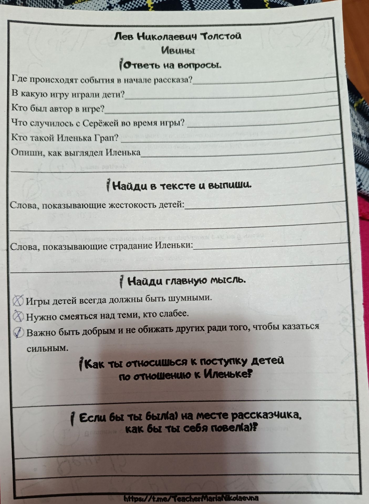 Фото задания: Лев Николаевич Толстой. «Ивины». Ответь на вопросы: Где происходят события в начале рассказа? В какую игру играли дети? Кто…