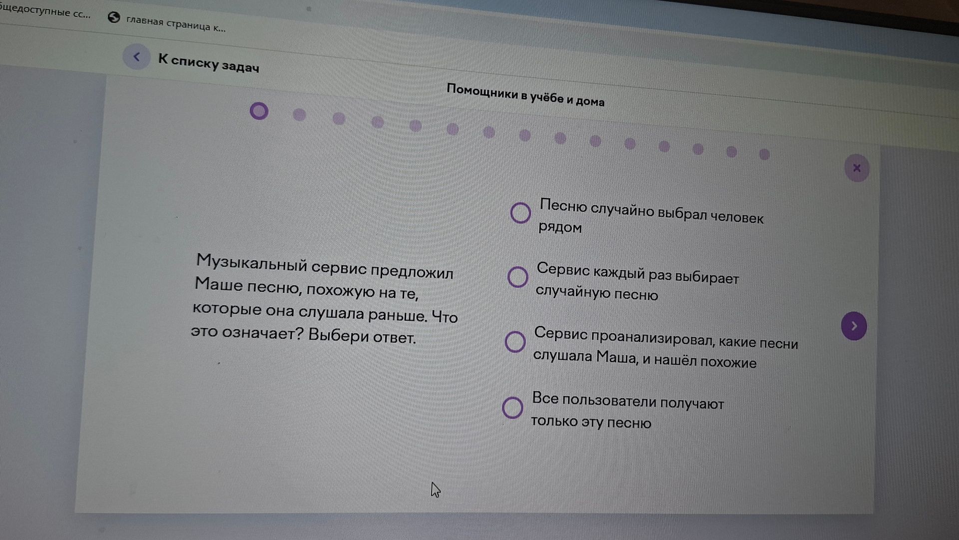 Фото задания: Музыкальный сервис предложил Маше песню, похожую на те, которые она слушала раньше. Что это означает? Выбери ответ: 1)…