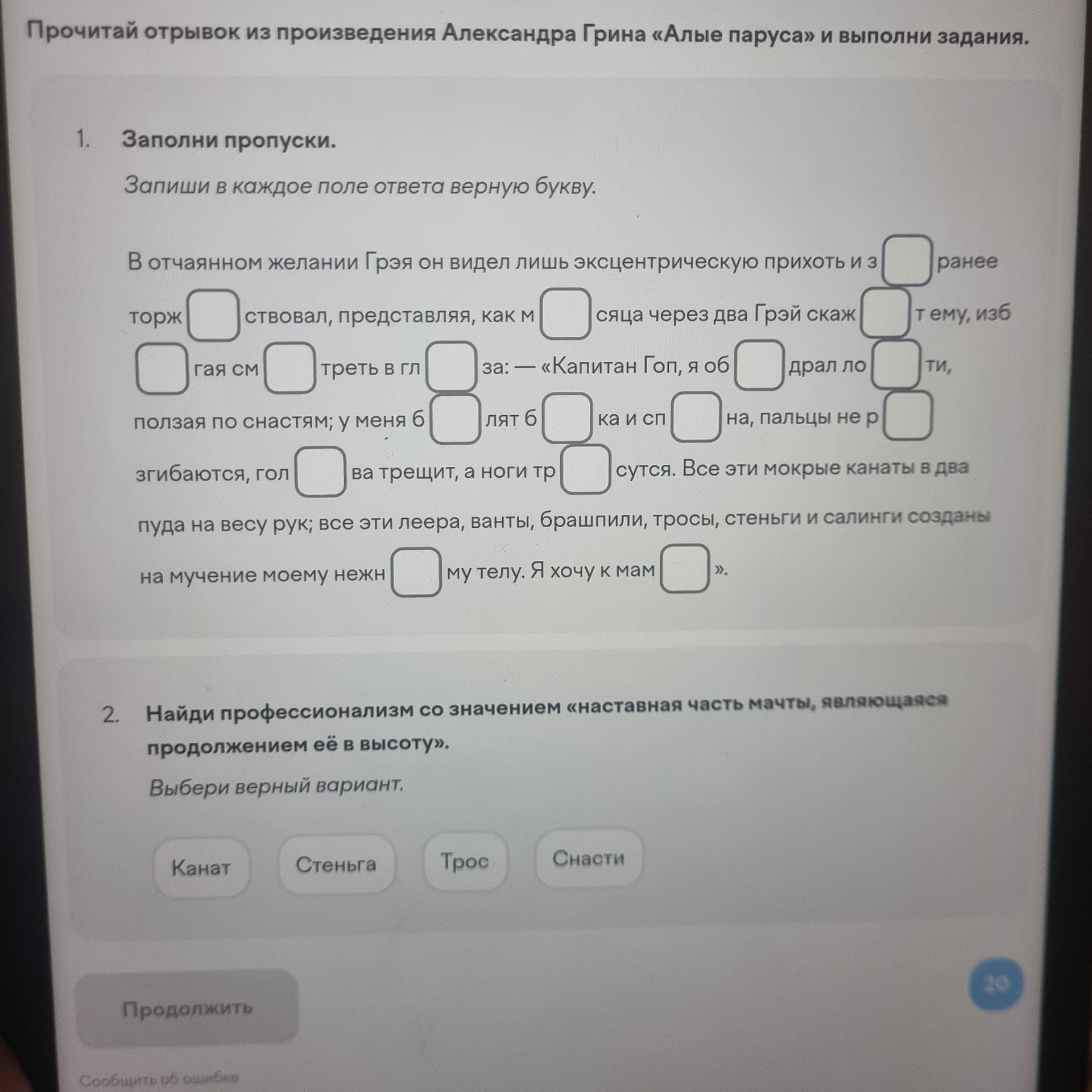 Фото задания: 2. Найди профессионализм со значением «наставная часть мачты, являющаяся продолжением её в высоту». Выбери верный вариант:…
