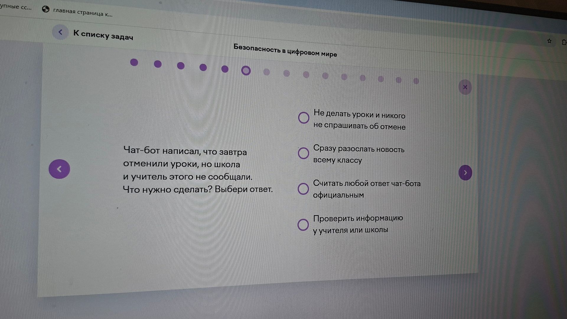 Фото задания: Чат-бот написал, что завтра отменили уроки, но школа и учитель этого не сообщали. Что нужно сделать? Выбери ответ.…