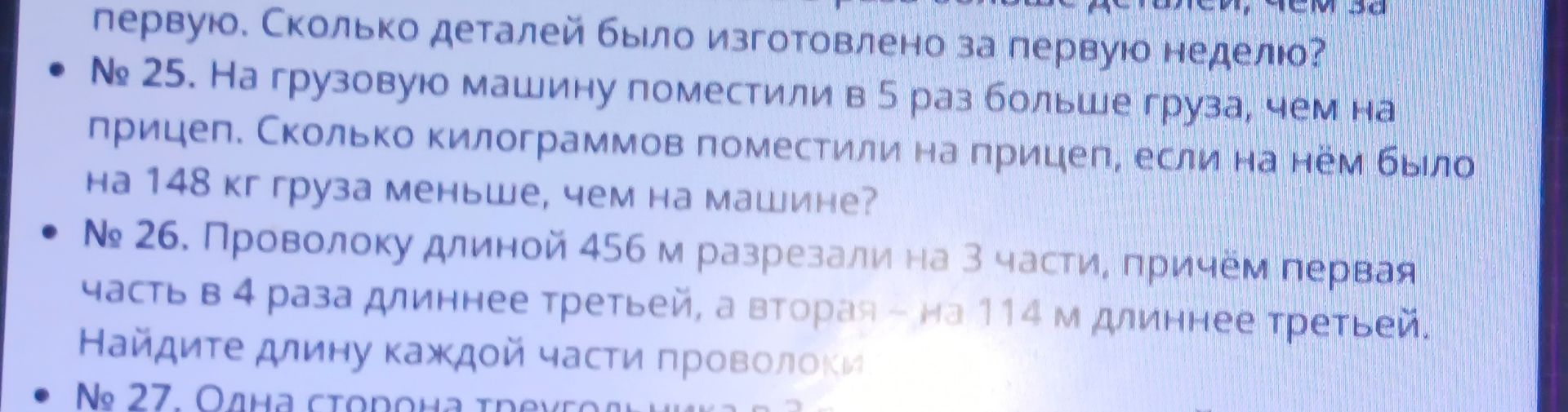 Фото задания: № 26. Проволоку длиной 456 м разрезали на 3 части, причём первая часть в 4 раза длиннее третьей, а вторая — на 114 м…