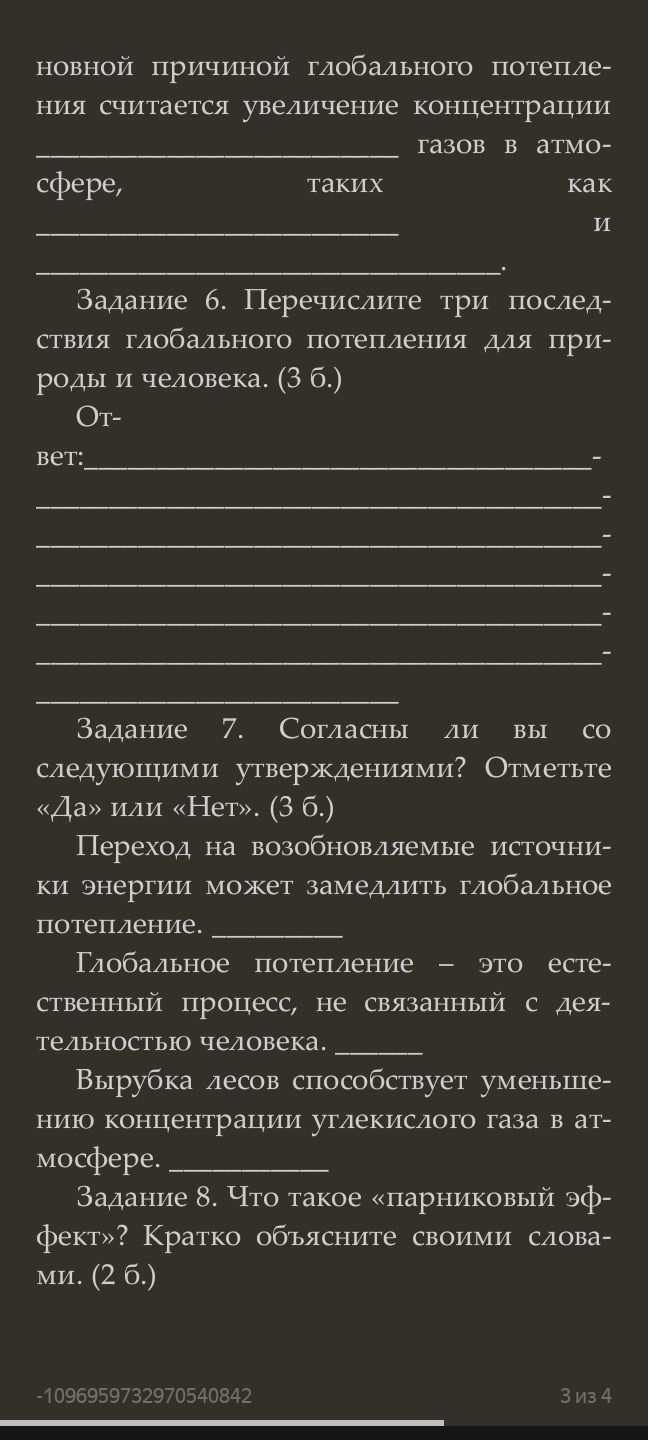 Фото задания: Задание 7. Согласны ли вы со следующими утверждениями? Отметьте «Да» или «Нет». (3 б.) Переход на возобновляемые источники…