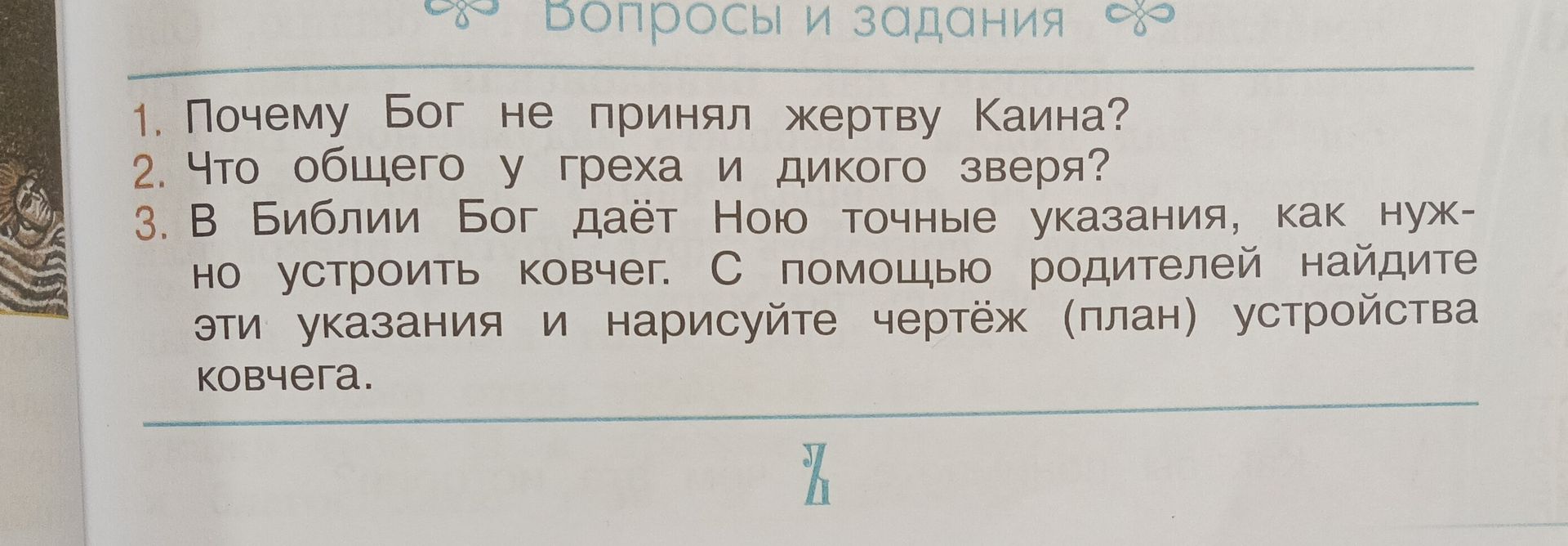 Фото задания: 2. Что общего у греха и дикого зверя?
