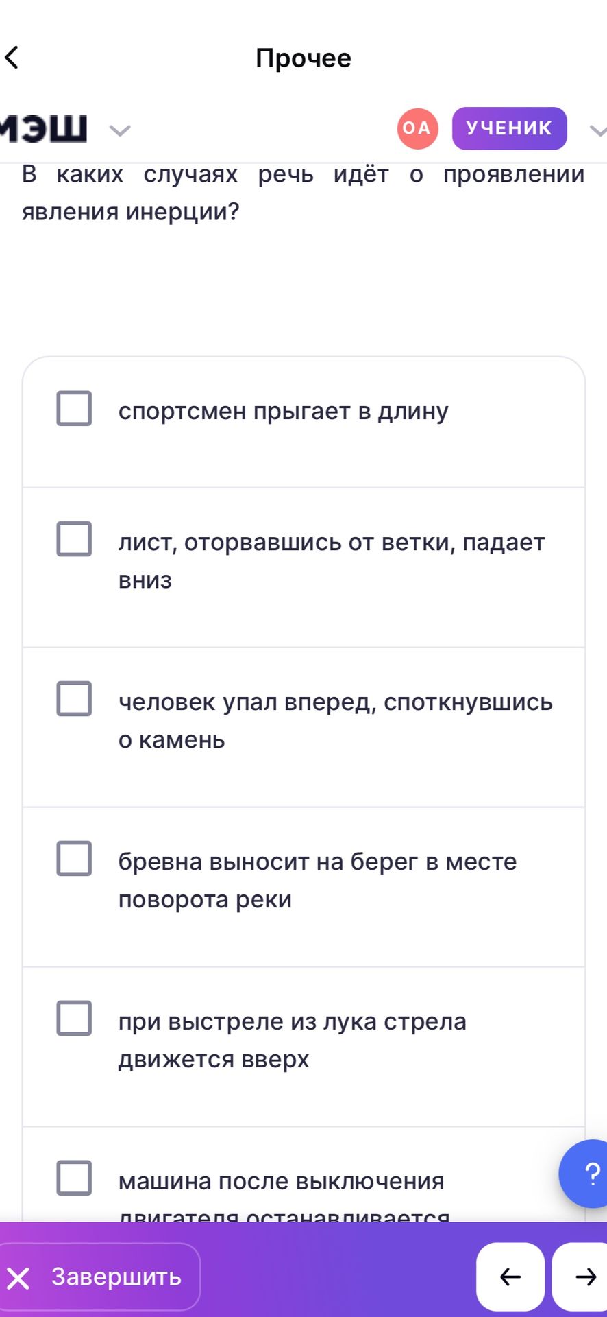 Фото задания: В каких случаях речь идёт о проявлении явления инерции? Выберите подходящие варианты: спортсмен прыгает в длину; лист,…