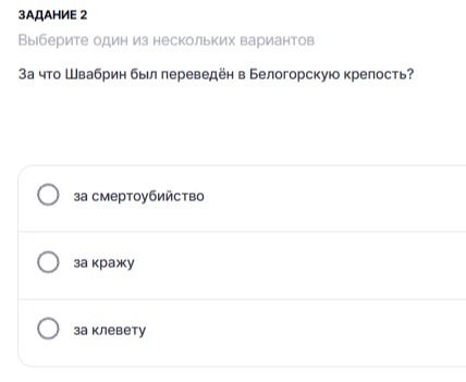 Фото задания: Задание 2. Выберите один из нескольких вариантов. За что Швабрин был переведён в Белогорскую крепость? Варианты: за…