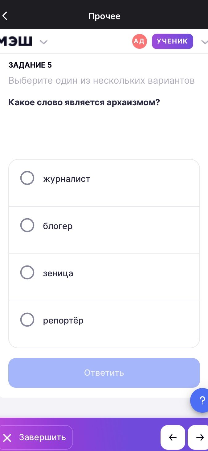 Фото задания: Задание 5. Какое слово является архаизмом? Выберите один из вариантов: журналист, блогер, зеница, репортёр.