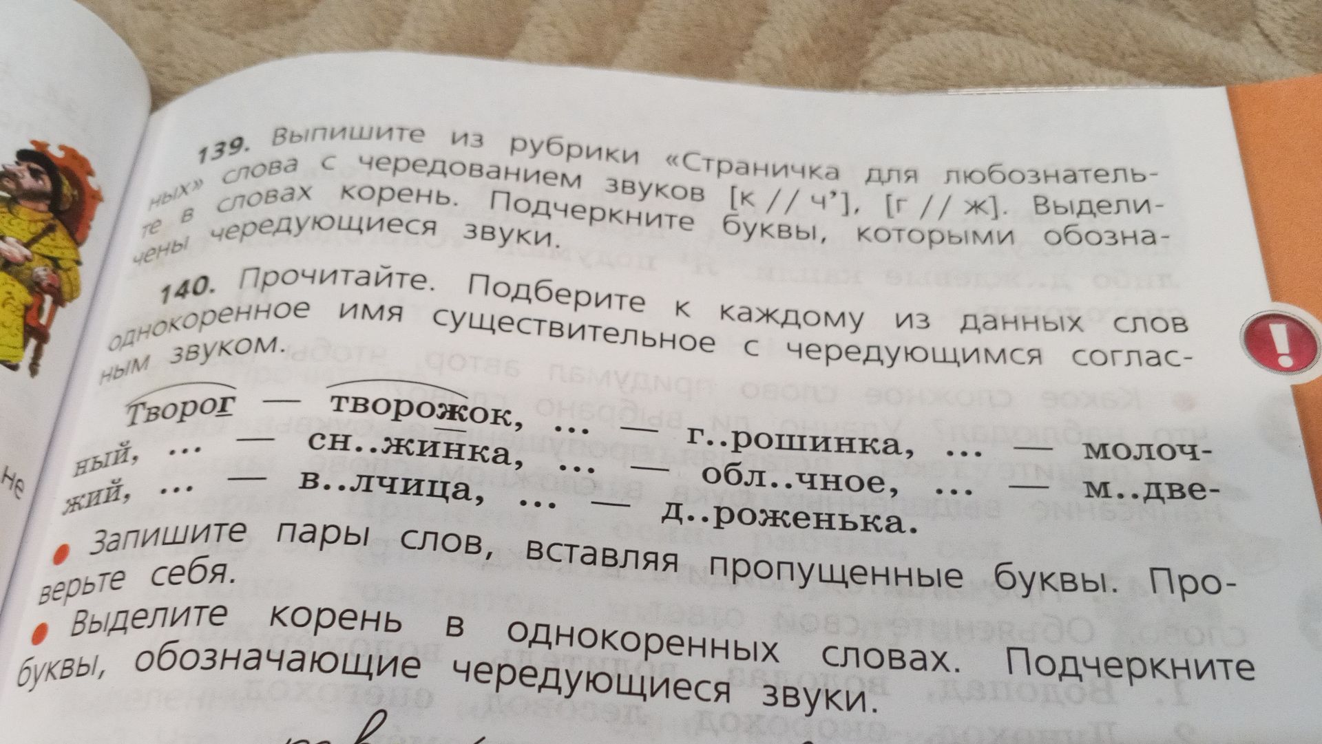 Фото задания: 139. Выпишите из рубрики «Страничка для любознательных» слова с чередованием звуков [к // ч’], [г // ж]. Выделите в словах…