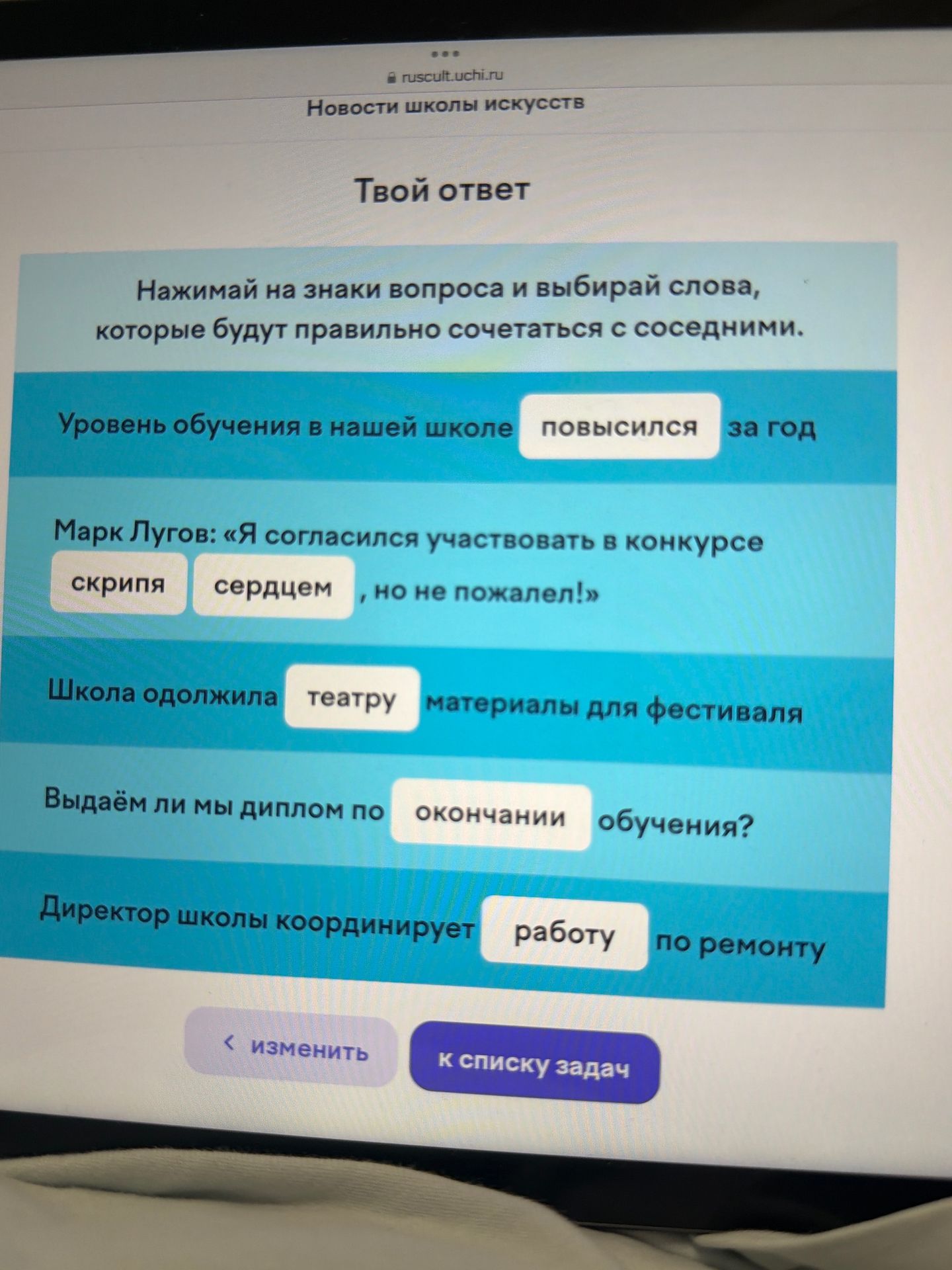 Фото задания: Нажимай на знаки вопроса и выбирай слова, которые будут правильно сочетаться с соседними. Уровень обучения в нашей школе…