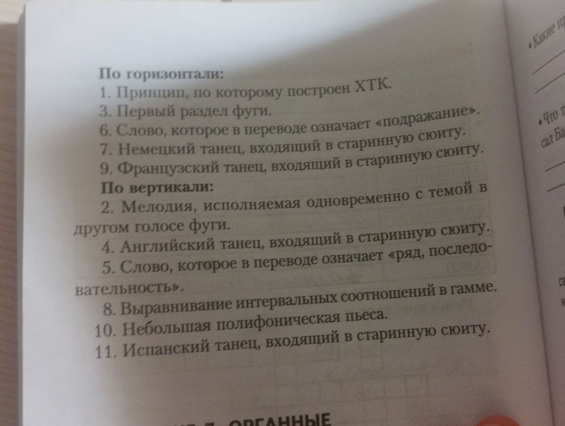 Фото задания: По горизонтали: 1. Принцип, по которому построен ХТК. 3. Первый раздел фуги. 6. Слово, которое в переводе означает…