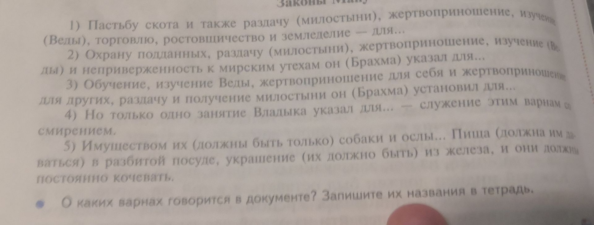 Фото задания: 1) Пастьбу скота и также раздачу (милостыни), жертвоприношение, изучение (Вед), торговлю, ростовщичество и земледелие —…