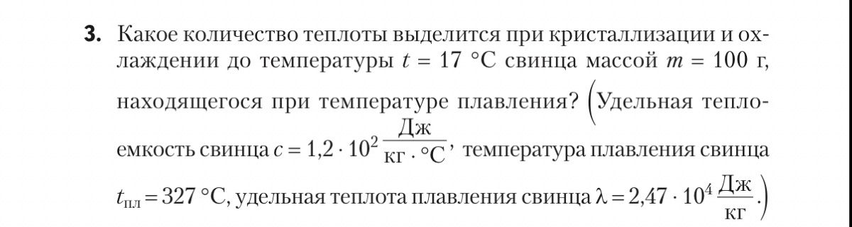 Фото задания: 3. Какое количество теплоты выделится при кристаллизации и охлаждении до температуры \(t = 17\ ^\circ\mathrm{C}\) свинца…