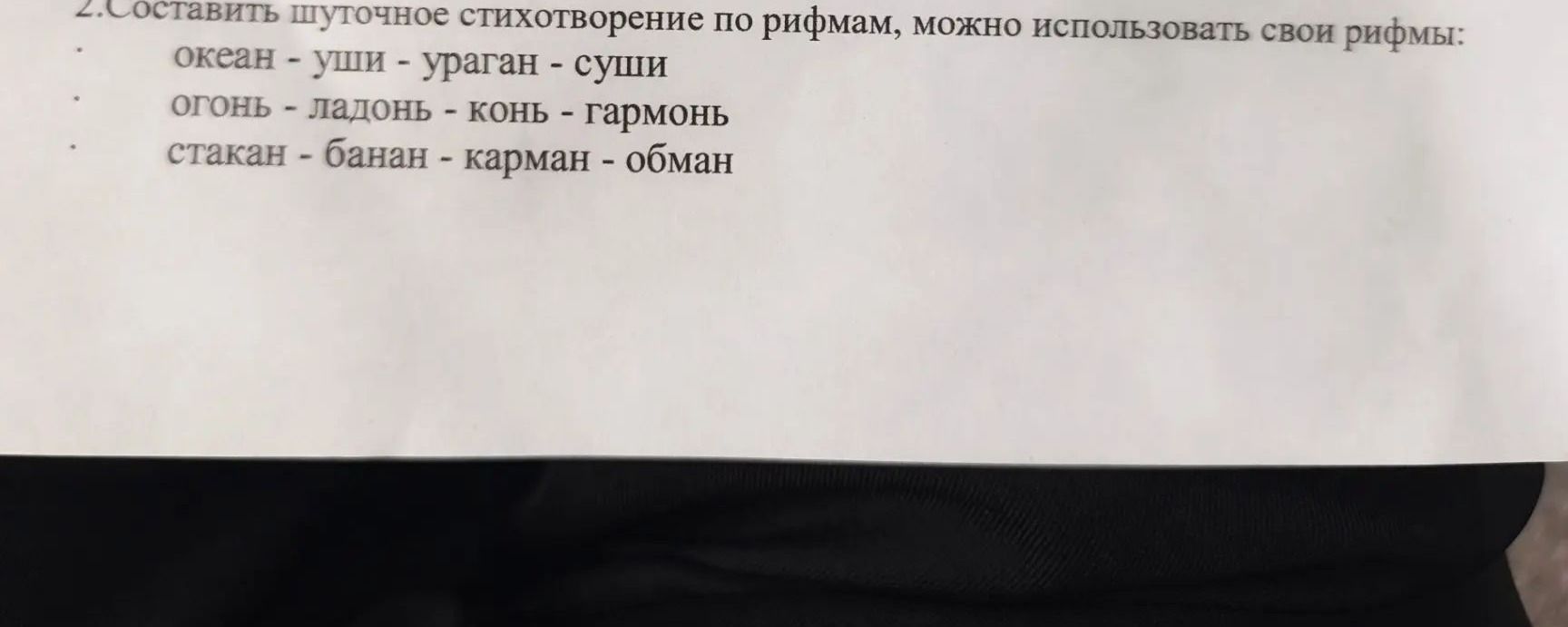 Фото задания: 2. Составить шуточное стихотворение по рифмам, можно использовать свои рифмы: океан — уши — ураган — суши; огонь — ладонь —…