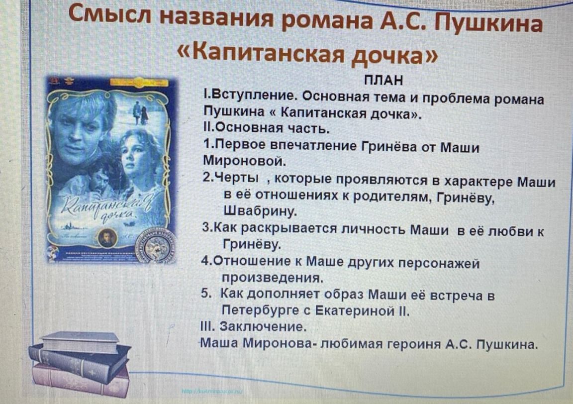 Фото задания: Смысл названия романа А. С. Пушкина «Капитанская дочка». План: I. Вступление. Основная тема и проблема романа Пушкина…